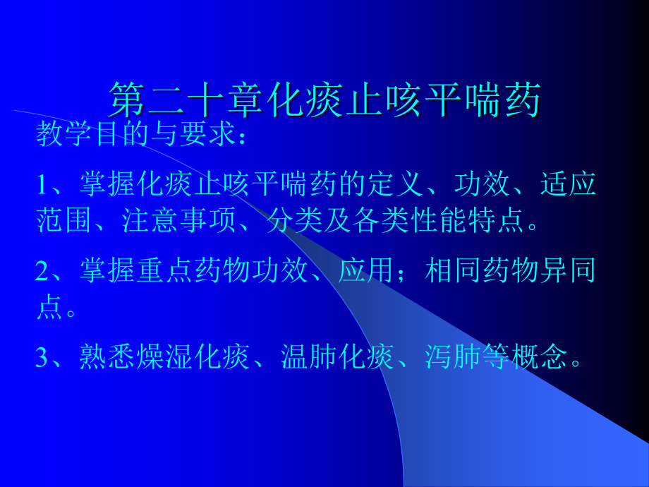 第二十章化痰止咳平喘药.ppt_第1页