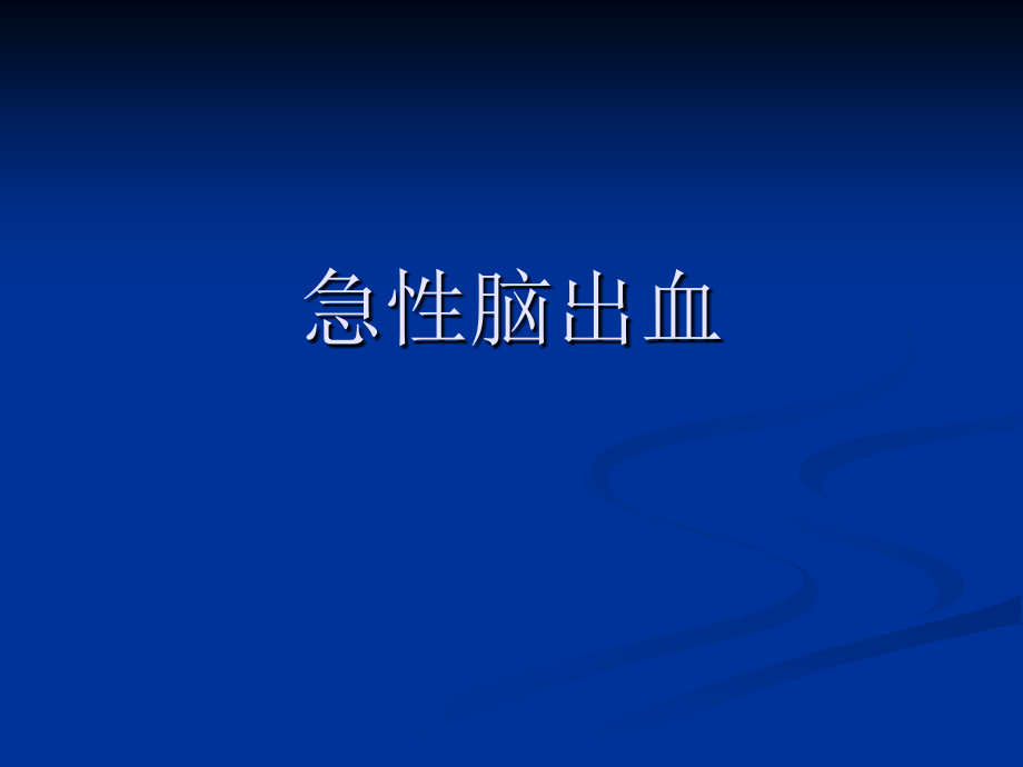 急性脑出血.ppt_第1页