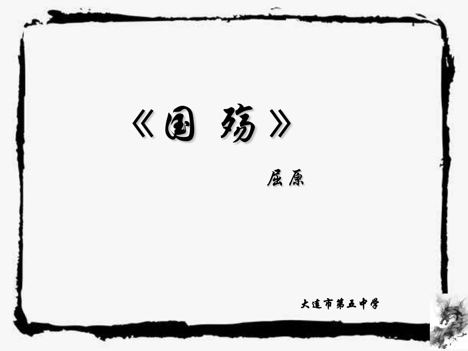 国殇　屈原.pptx_第2页