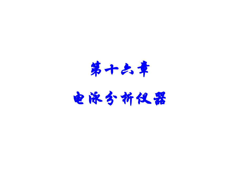 电泳技术和常用电泳仪.ppt_第1页