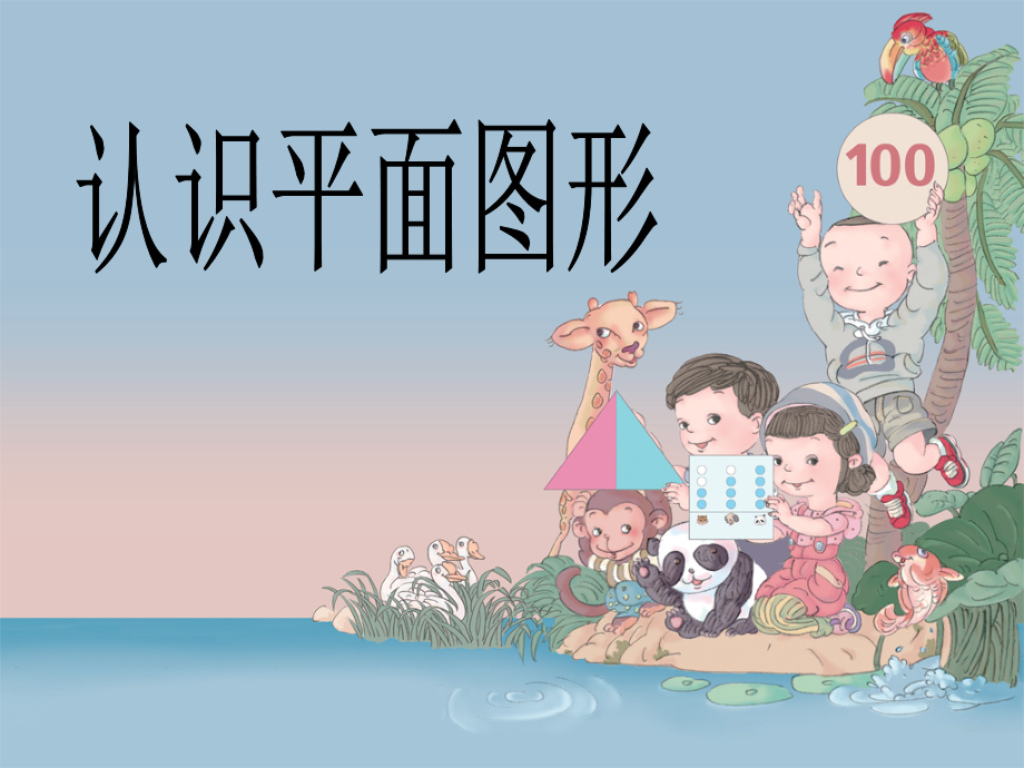 人教版一年级数学下册《认识图形(二-》课件.ppt_第1页