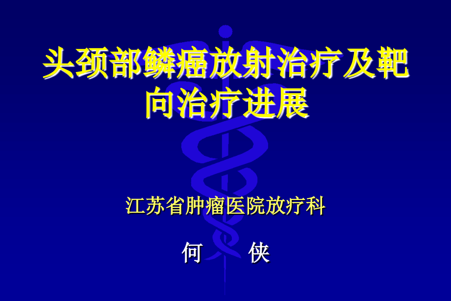 头颈部鳞癌放射治疗及靶向治疗进展.ppt_第1页
