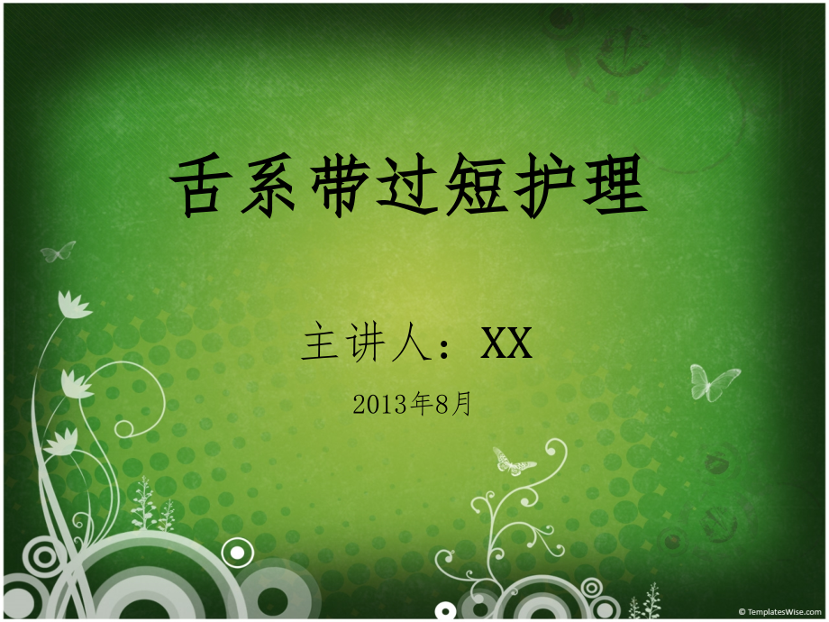 舌系带过短.ppt_第1页