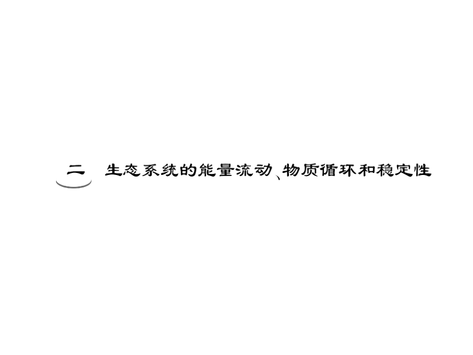 必修部分 第八章 第三节 二生态系统的能量流动、物质循环和稳定性.ppt_第1页