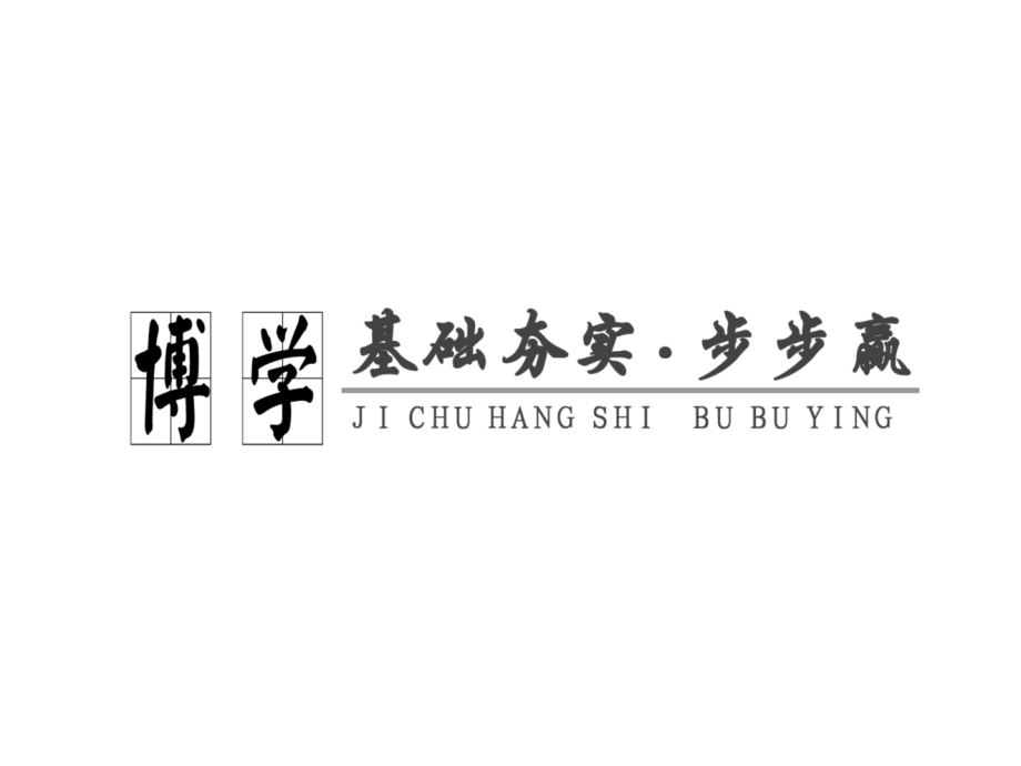 必修部分 第八章 第三节 二生态系统的能量流动、物质循环和稳定性.ppt_第2页