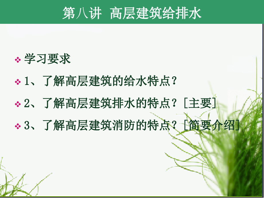高层建筑给排水特点.ppt_第1页