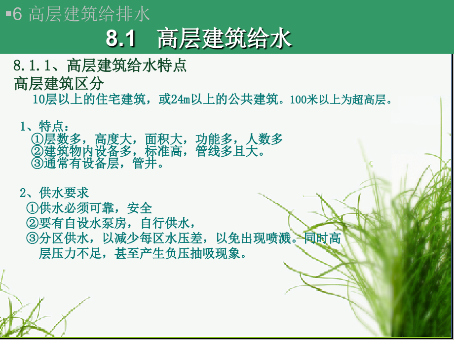 高层建筑给排水特点.ppt_第2页