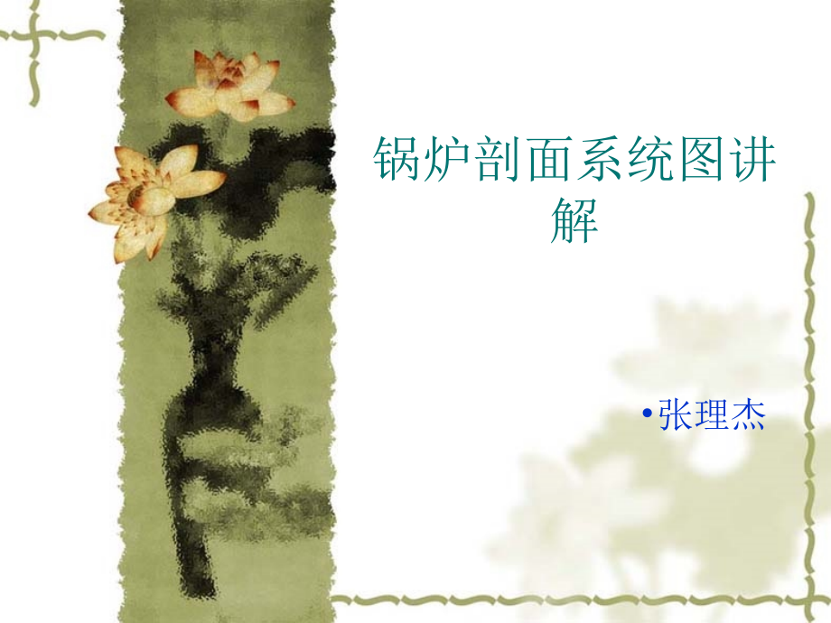 锅炉剖面系统图讲.ppt_第1页