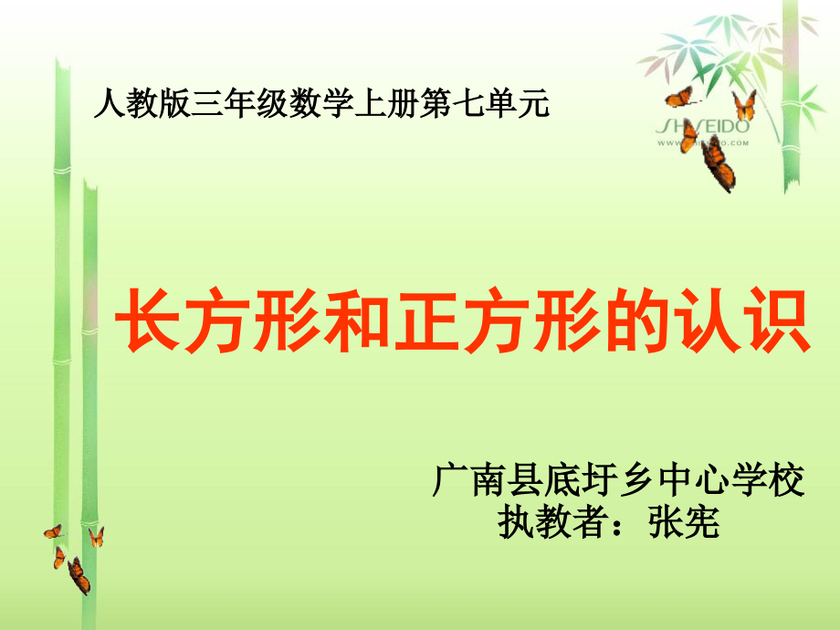 小学数学人教三年级《长方形和正方形的认识》课件.ppt_第1页