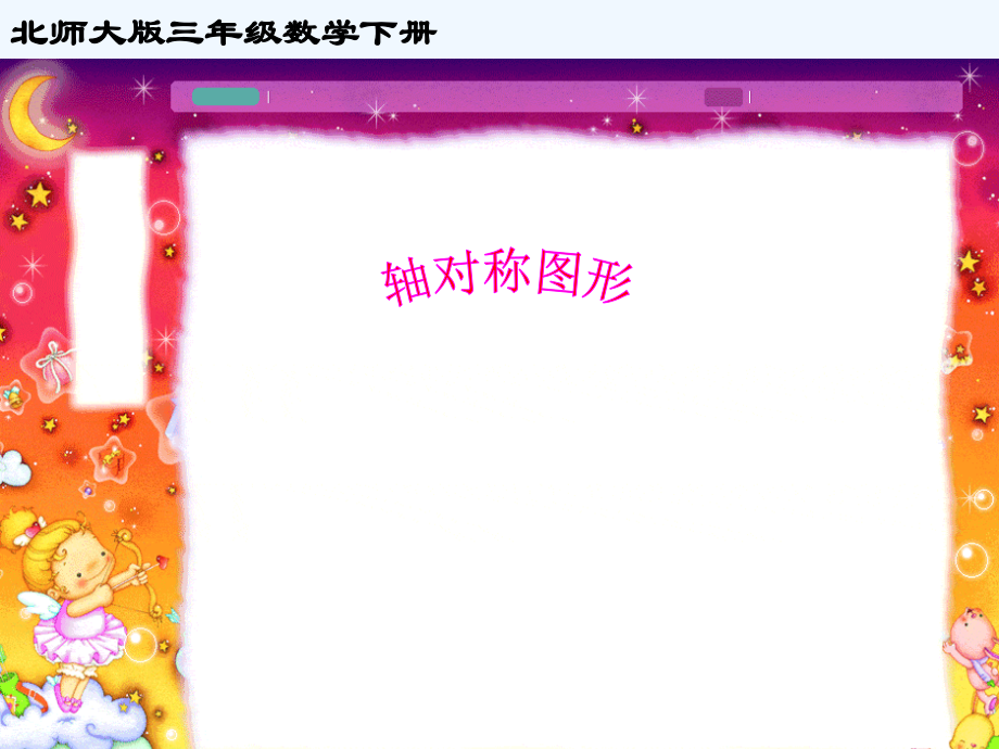 小学数学北师大三年级榆林市二小-张艳霞-轴对称图形.ppt_第1页
