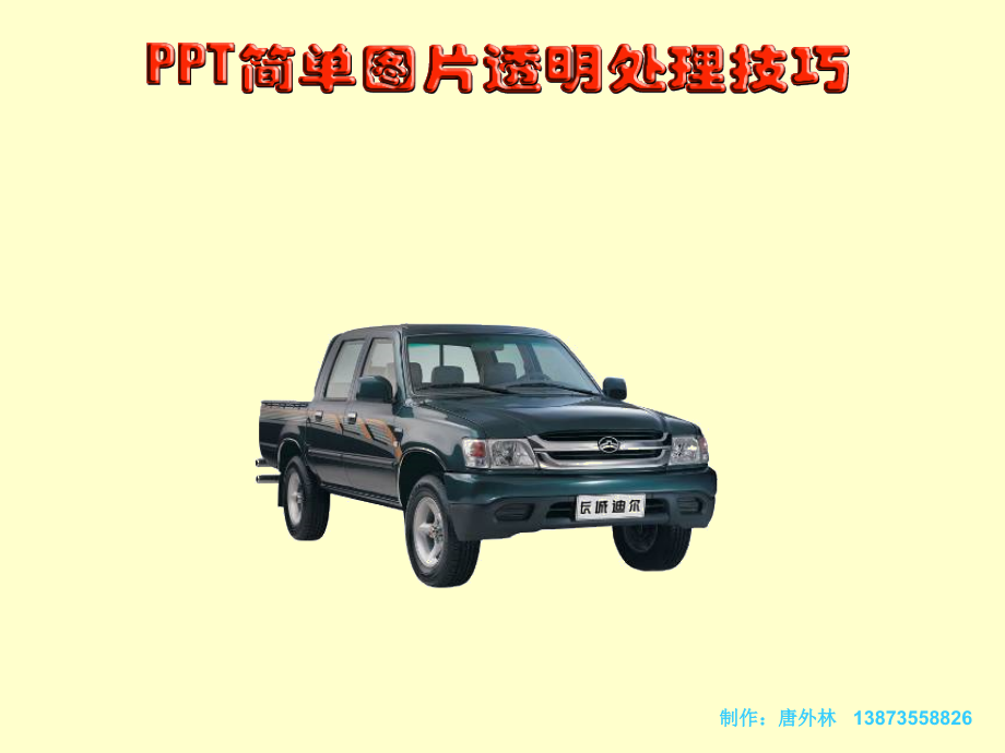 PPT图片透明处理技巧.ppt_第1页