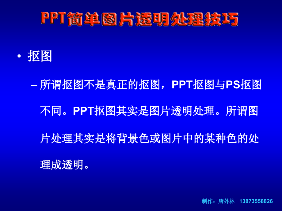 PPT图片透明处理技巧.ppt_第2页