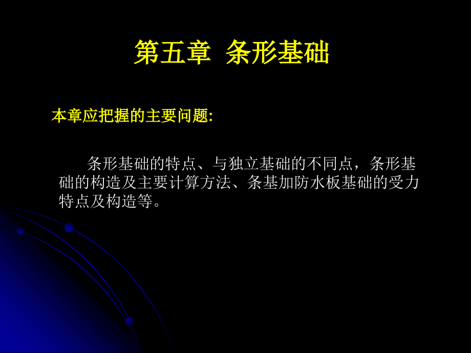 第五章 条形基础.ppt_第1页