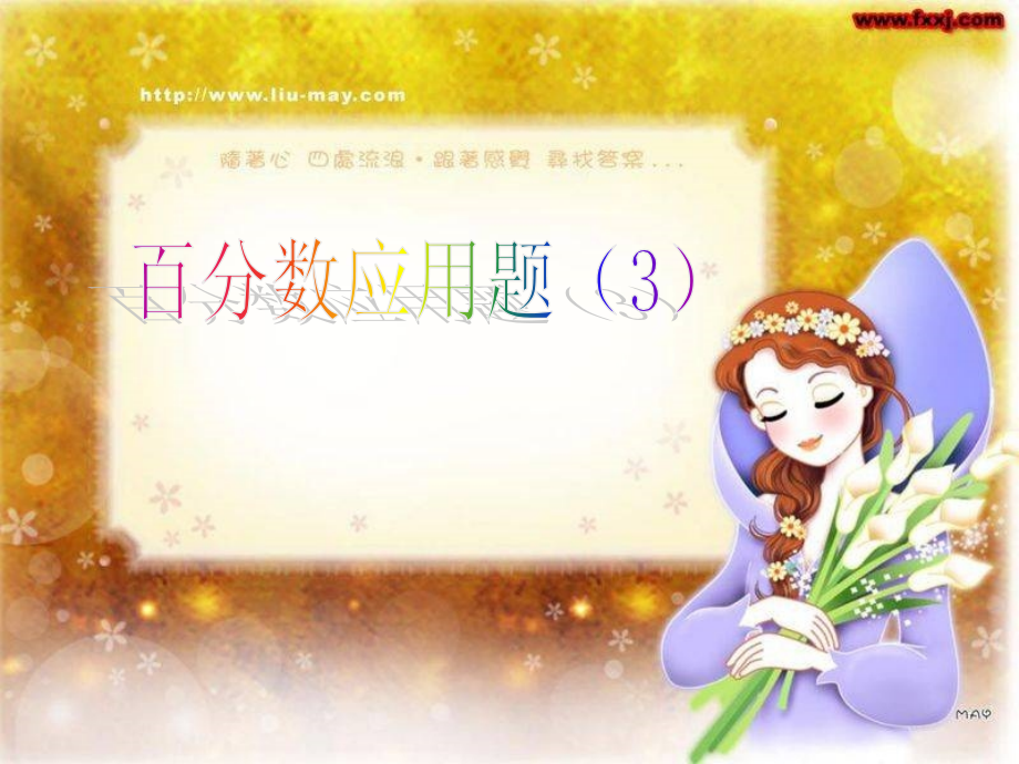 小学六年级数学上册百分数应用题(3).ppt_第1页