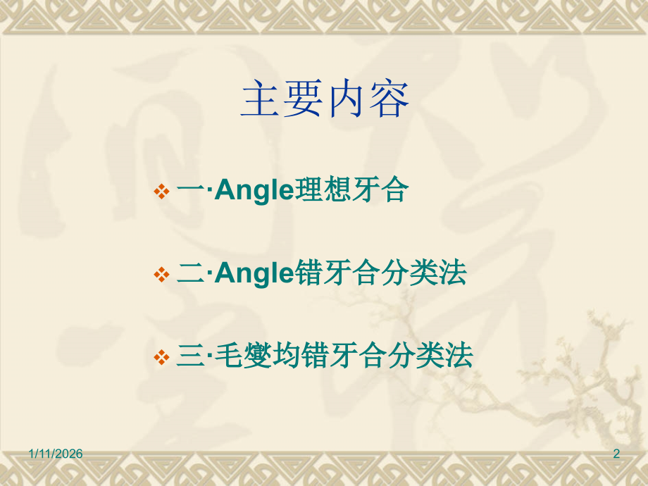 错牙合畸形的分类.ppt_第2页