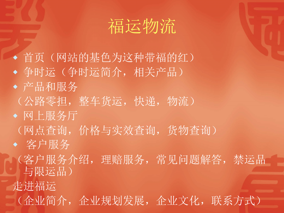 福运物流门户网站需求.ppt_第1页