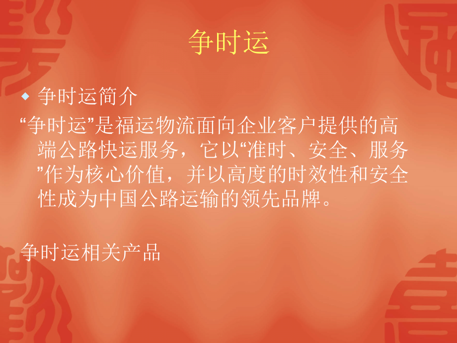 福运物流门户网站需求.ppt_第2页