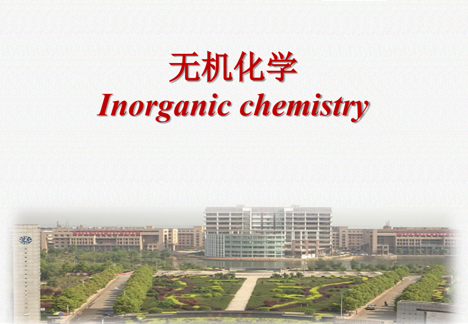 第一章化学反应中的质量关系和能量关系.ppt_第1页