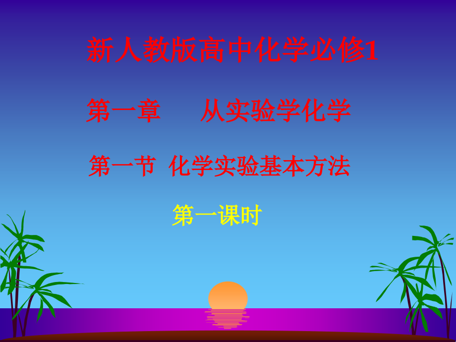 高中化学必修一第一课时PPT.ppt_第1页