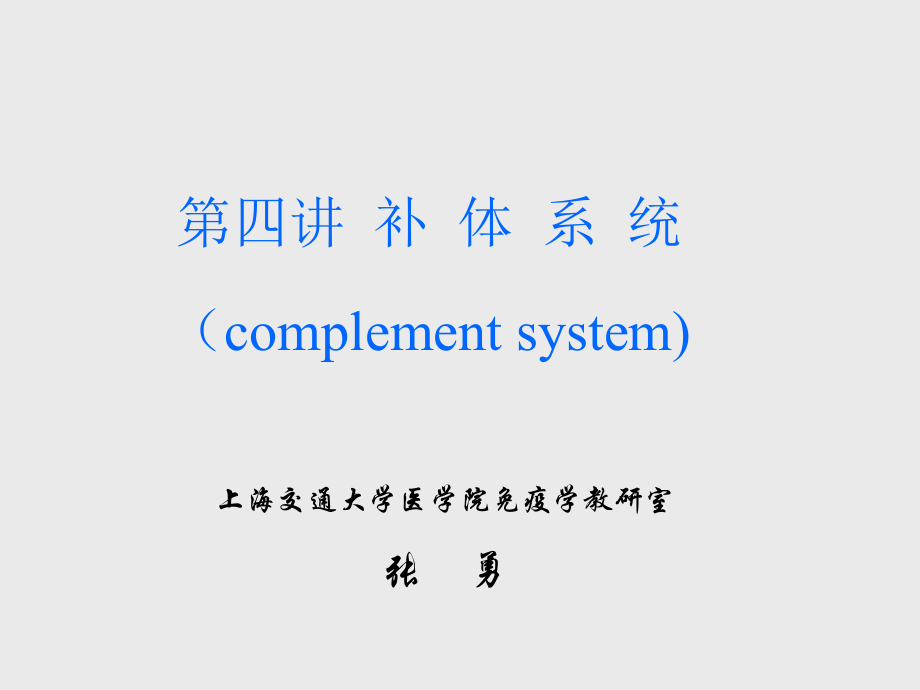 第四讲补体系统(complement system).ppt_第1页