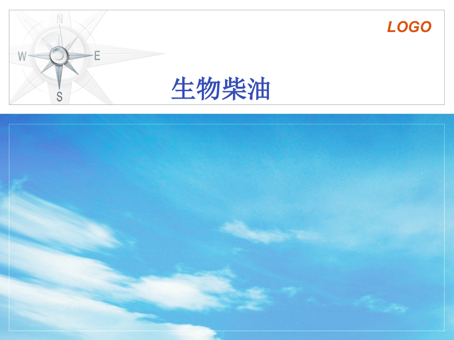 生物柴油.ppt_第1页