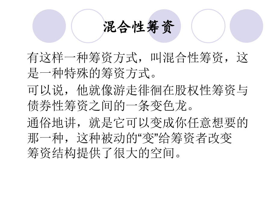 混合性筹资.ppt_第2页