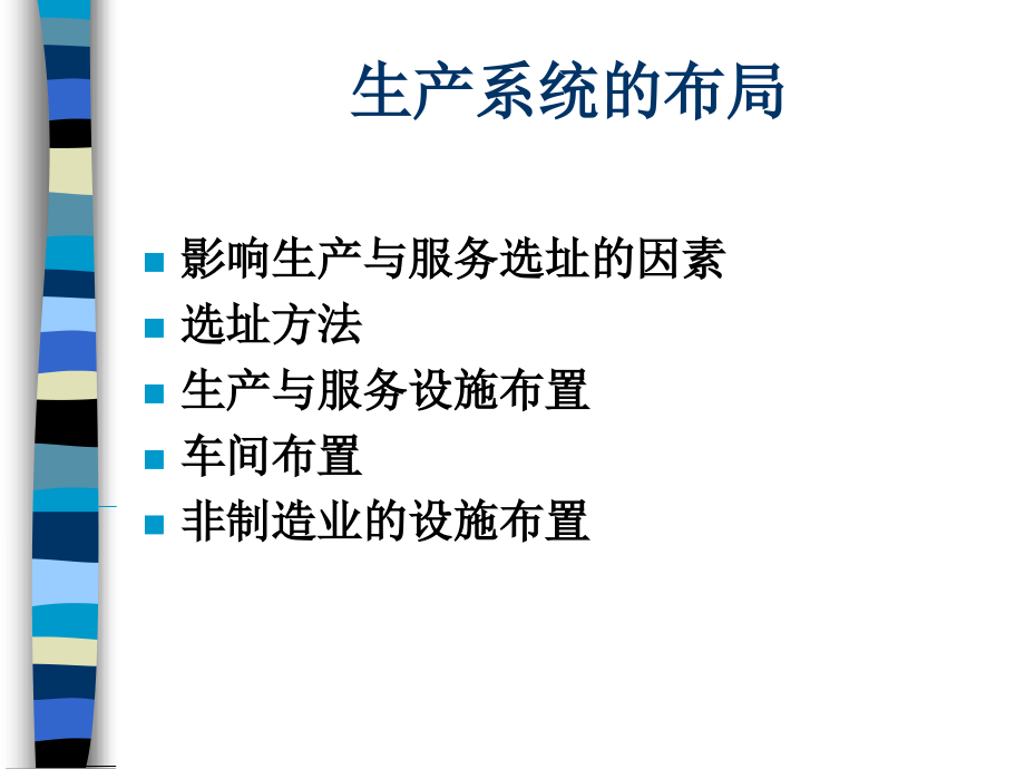 生产系统的布局.ppt_第1页