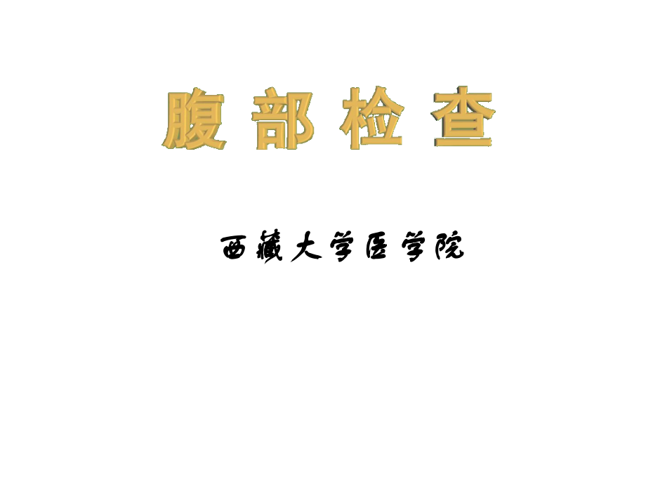 腹部检查(新).ppt_第1页