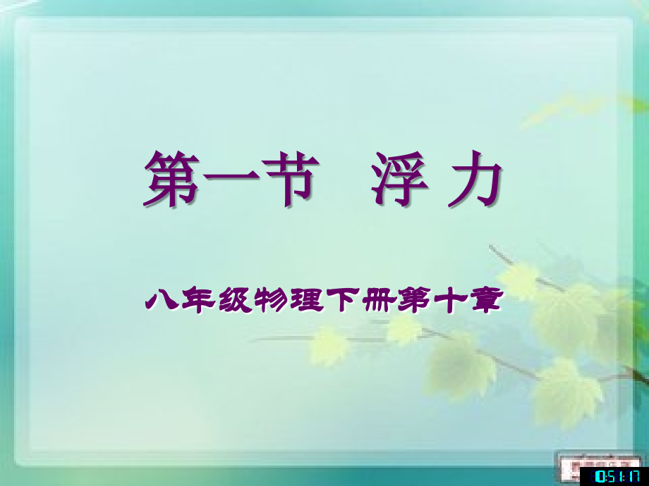 八年级下册物理浮力.ppt_第1页