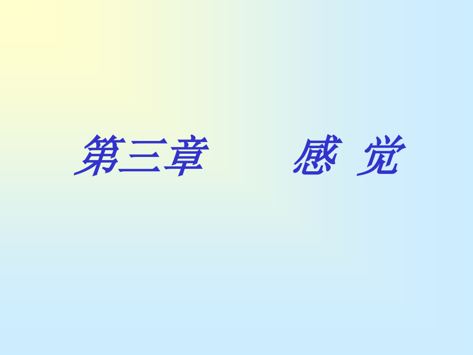 第三章感觉.ppt_第1页