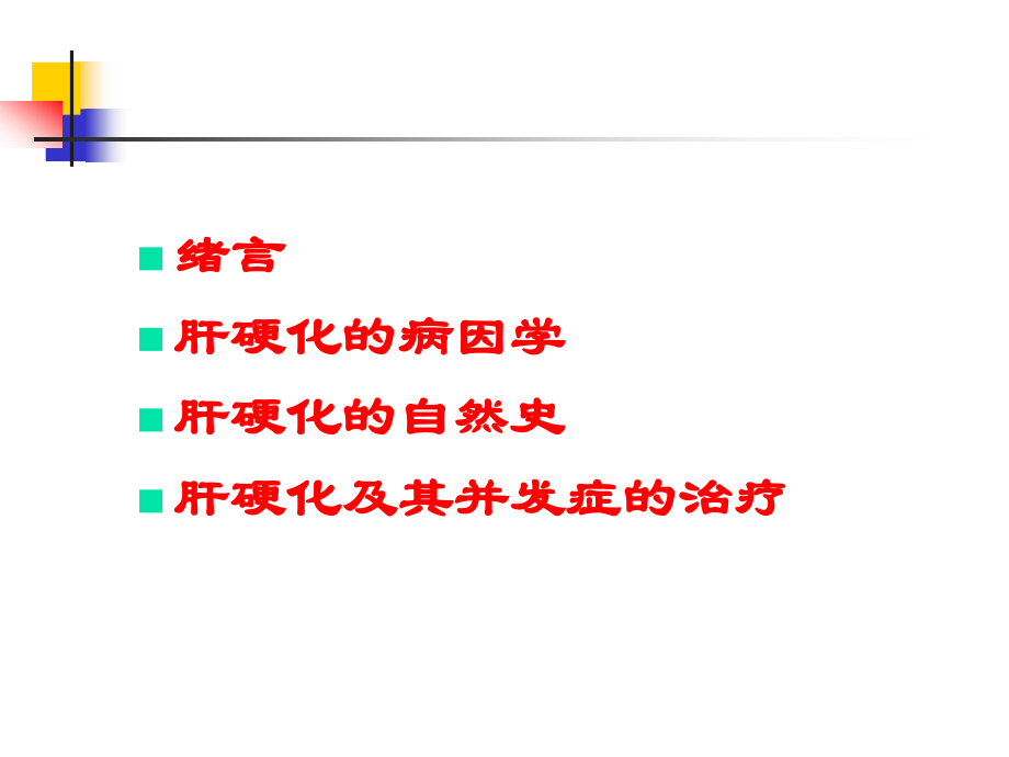 肝硬化治疗的一些进展与共识.ppt_第2页