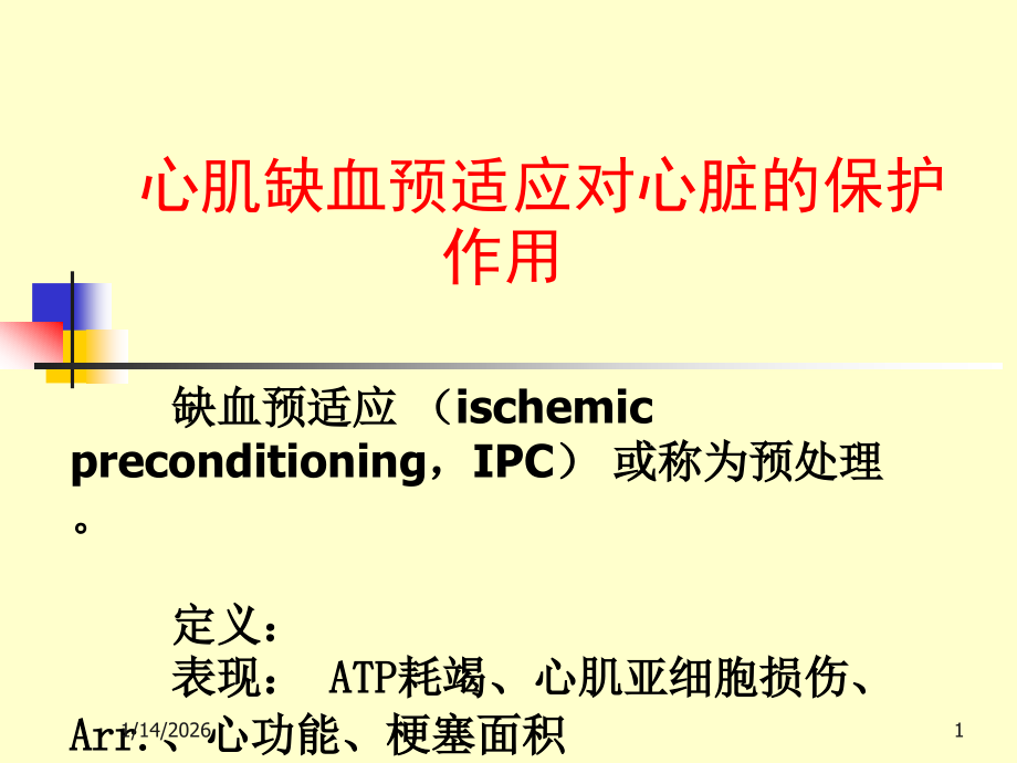 缺血预适应.ppt_第1页
