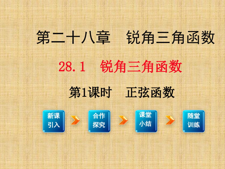 锐角三角函数正弦值.ppt_第1页