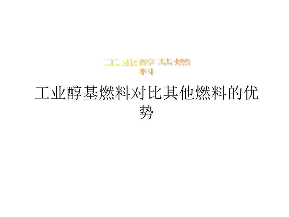 工业醇基燃料对比其他燃料的优势.ppt_第1页