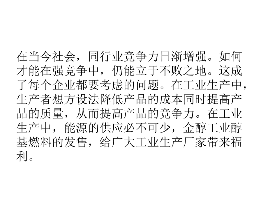 工业醇基燃料对比其他燃料的优势.ppt_第2页