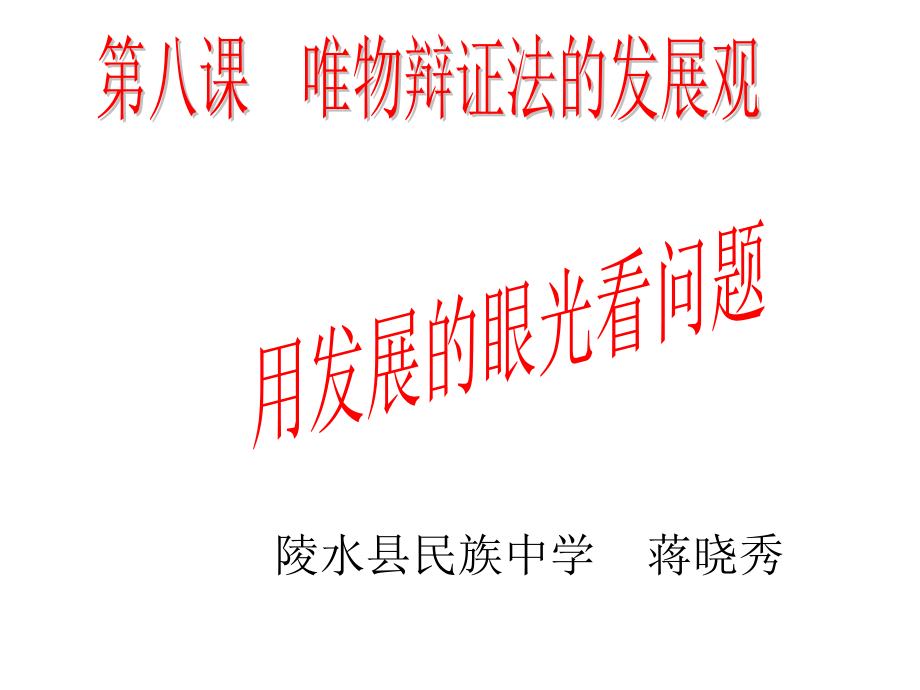 哲学第八课第二课时用发展的观点看问题.ppt_第1页