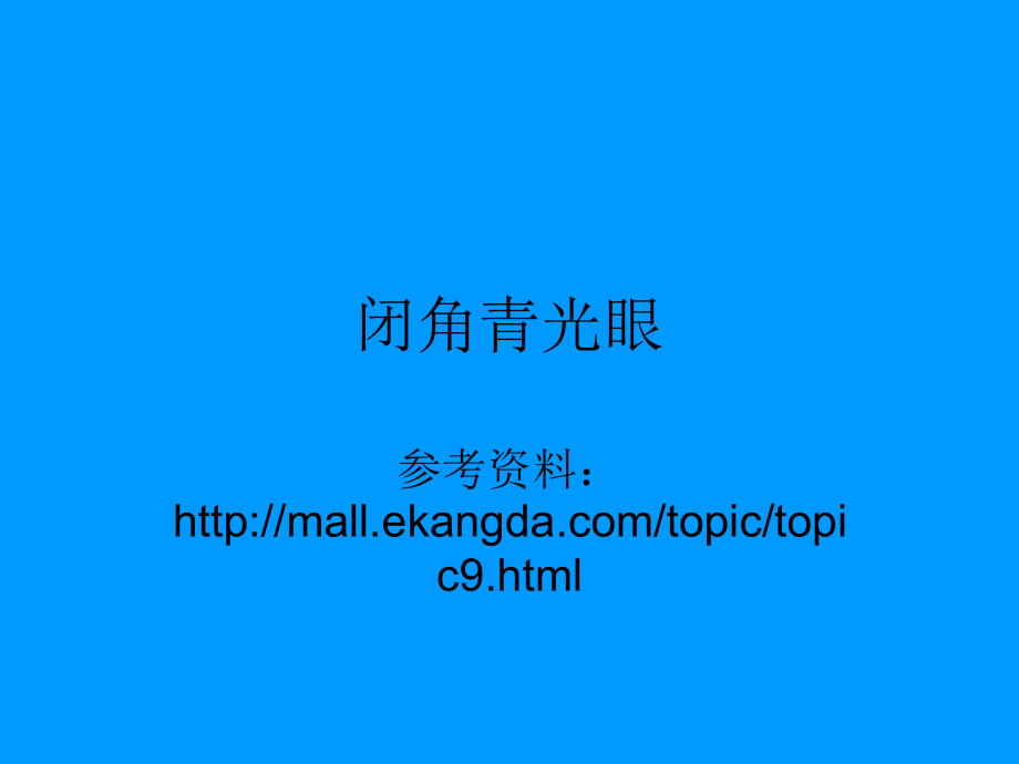 闭角型青光眼.ppt_第1页