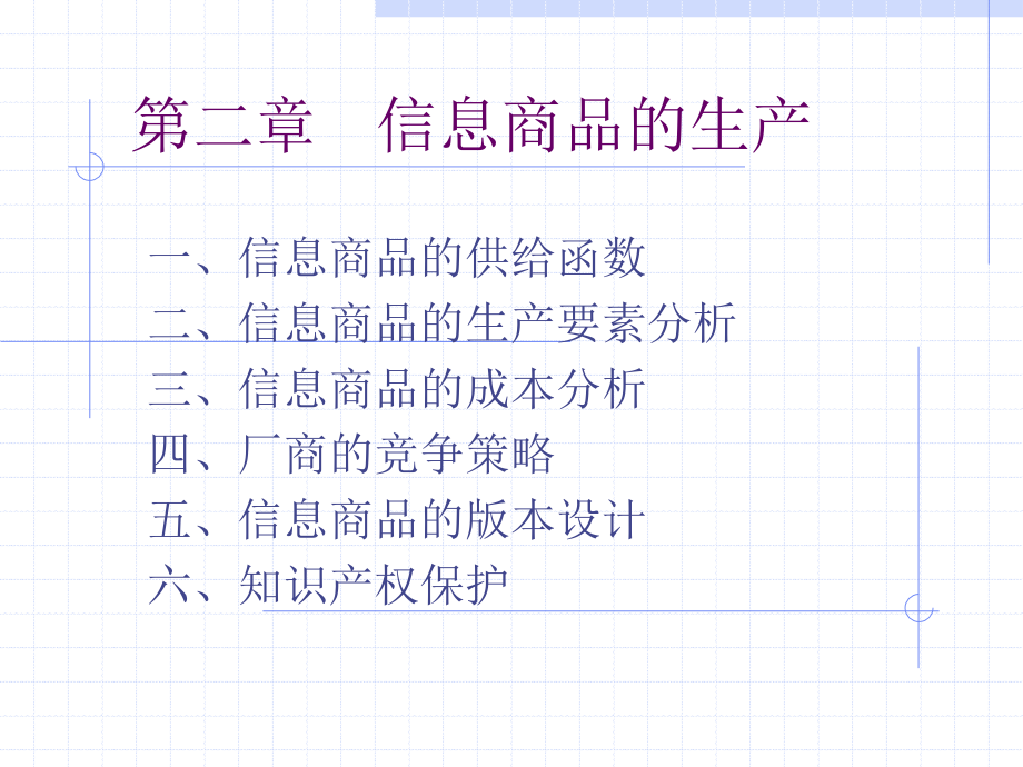第二章信息商品的生产.ppt_第1页