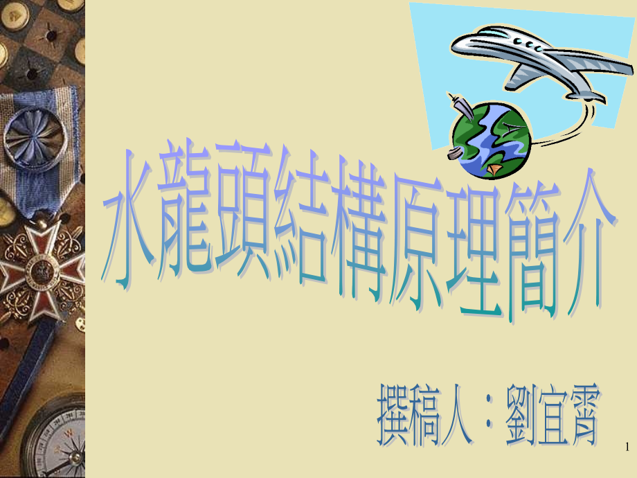 水龙头功能结构原理.ppt_第1页