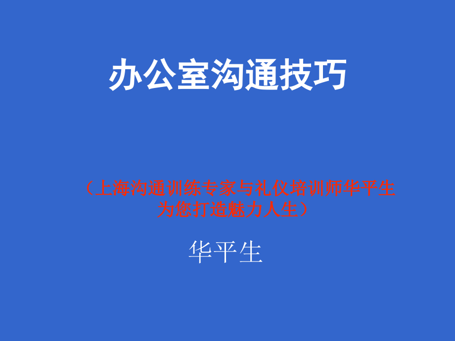 办公室沟通技巧.ppt_第1页