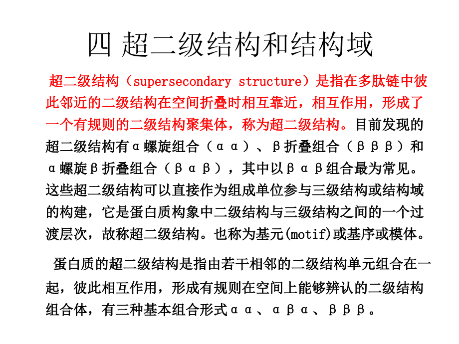 生物化学 第二章 蛋白质化学 下.ppt_第1页