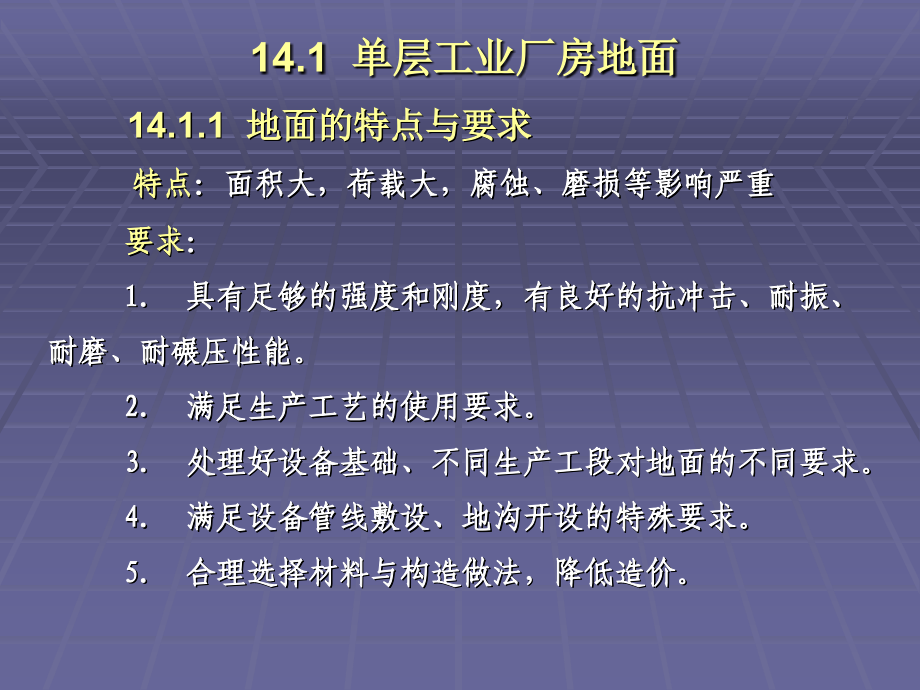 第十四章 单层厂房地面.ppt_第2页