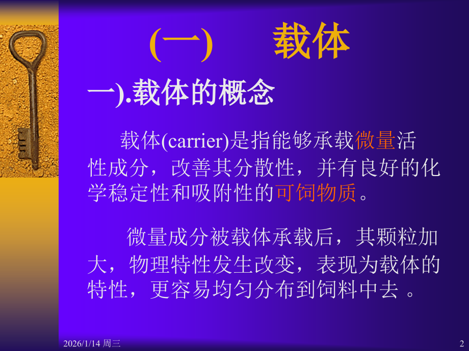 第九章 饲料添加剂5-载体与稀释剂.ppt_第2页