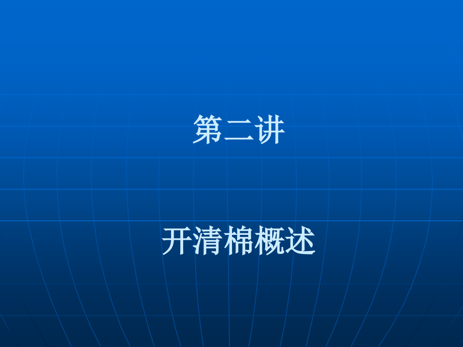 第二讲开清棉概述[整理版].ppt_第1页