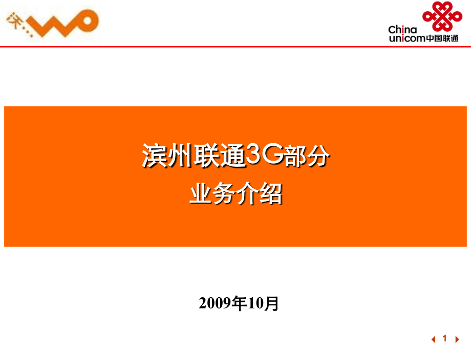 滨州联通3G部分.ppt_第1页