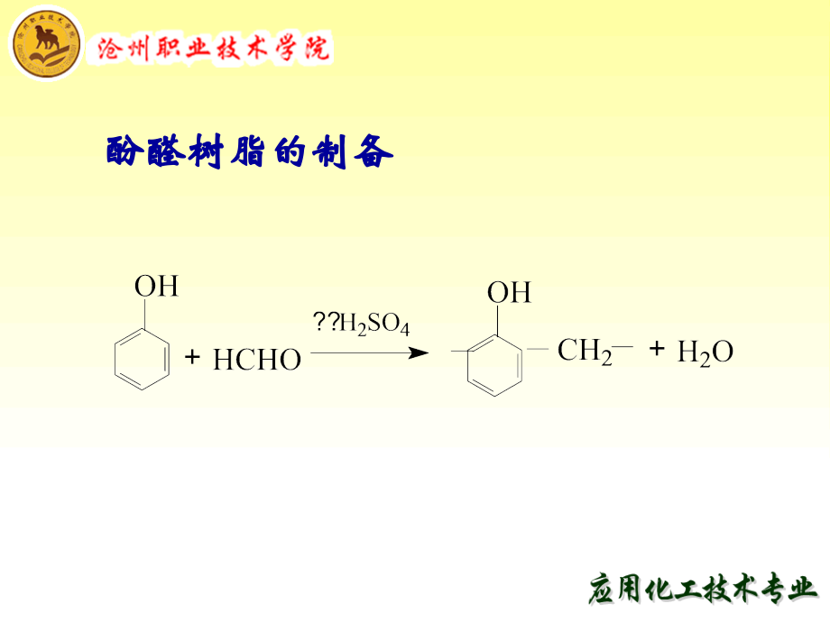 酚醛树脂的制备.ppt_第1页