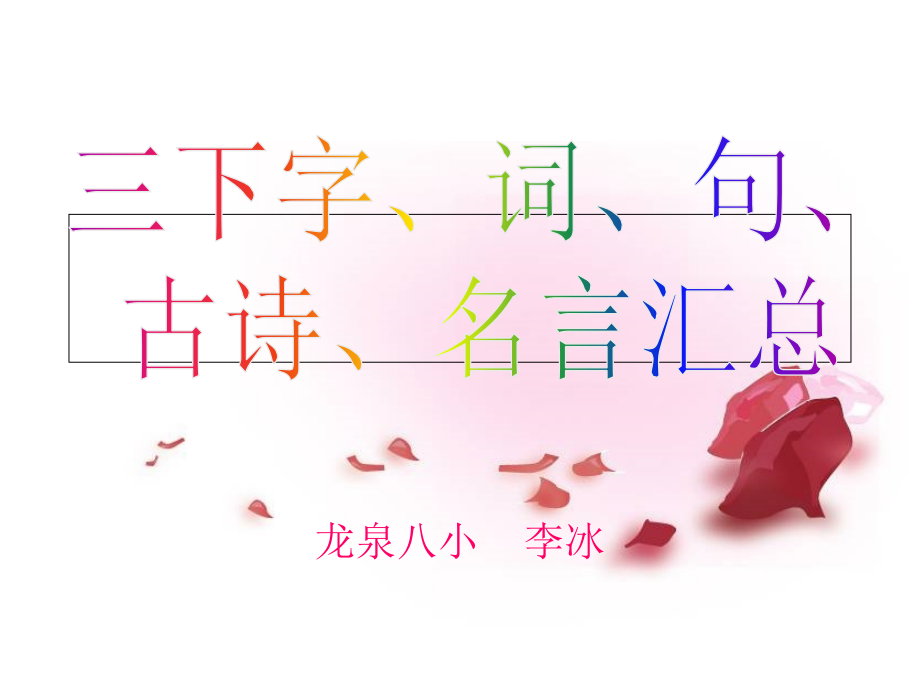 三下字、词、句、古诗、名言汇总.ppt_第1页