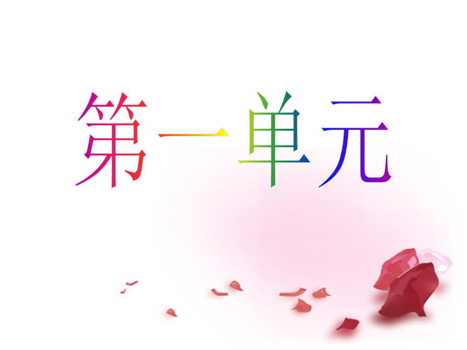 三下字、词、句、古诗、名言汇总.ppt_第2页