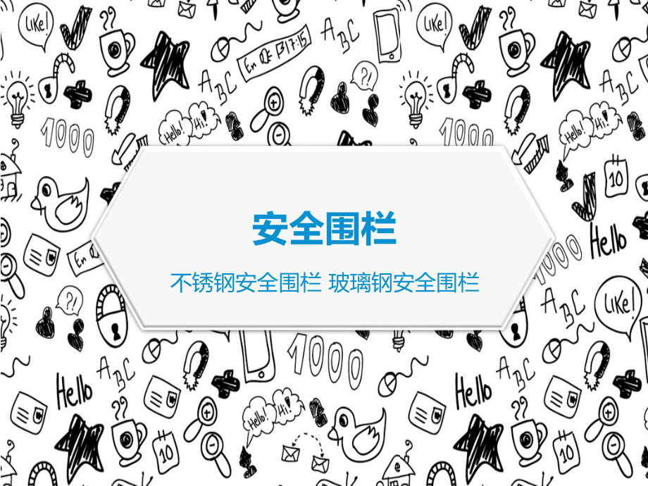 安全围栏(片式安全围栏 带式围栏)规格.ppt_第1页