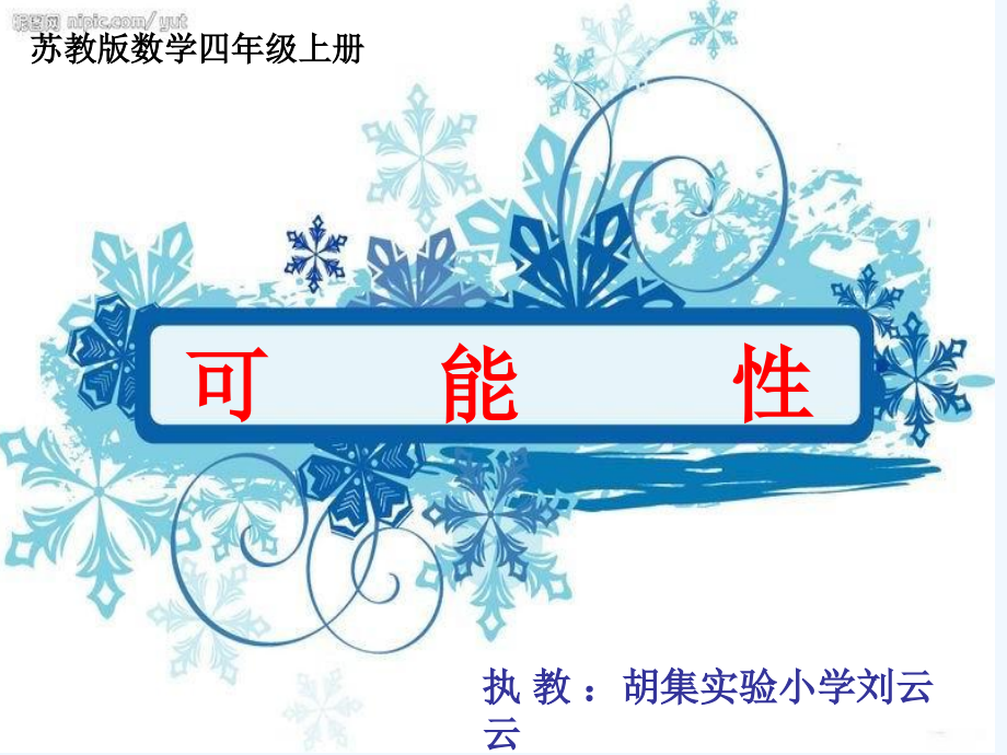 小学数学北师大四年级《可能性》课件.ppt_第1页